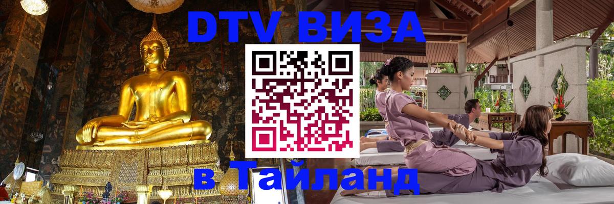 DTV (ДТВ) visa Таиланд 