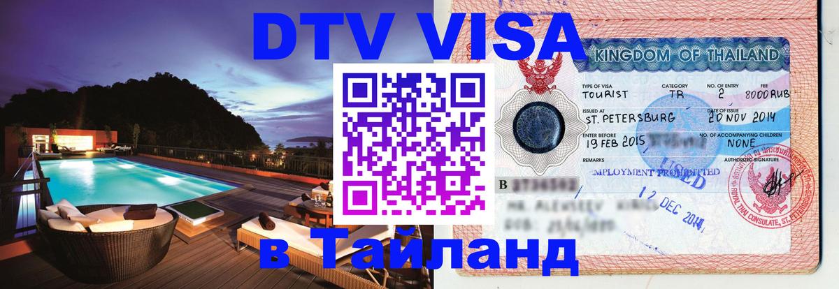 ДТВ виза в Таиланд 
